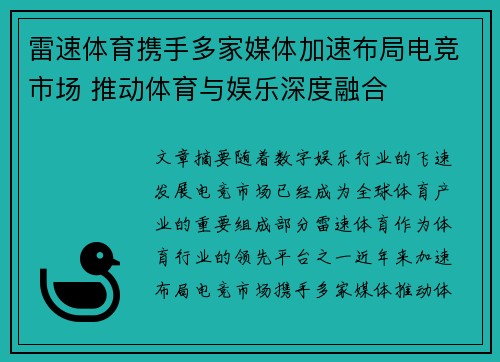 雷速体育携手多家媒体加速布局电竞市场 推动体育与娱乐深度融合