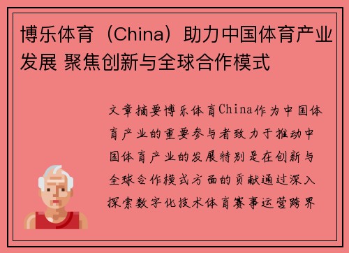 博乐体育（China）助力中国体育产业发展 聚焦创新与全球合作模式