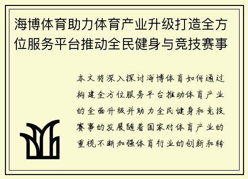 海博体育助力体育产业升级打造全方位服务平台推动全民健身与竞技赛事发展