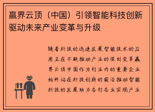 赢界云顶（中国）引领智能科技创新驱动未来产业变革与升级