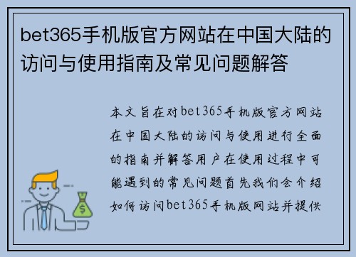 bet365手机版官方网站在中国大陆的访问与使用指南及常见问题解答