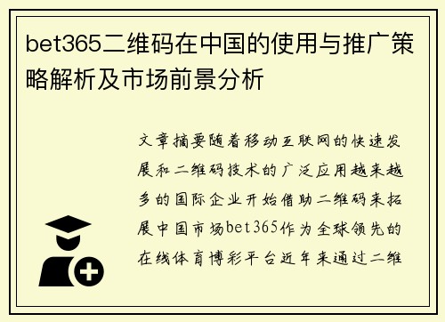 bet365二维码在中国的使用与推广策略解析及市场前景分析