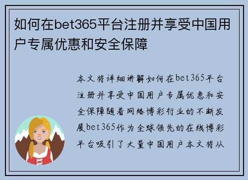 如何在bet365平台注册并享受中国用户专属优惠和安全保障