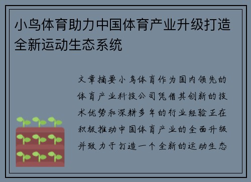 小鸟体育助力中国体育产业升级打造全新运动生态系统