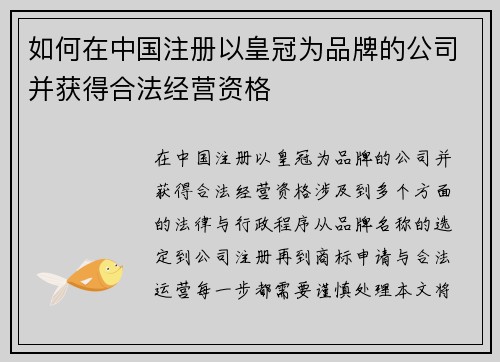 如何在中国注册以皇冠为品牌的公司并获得合法经营资格