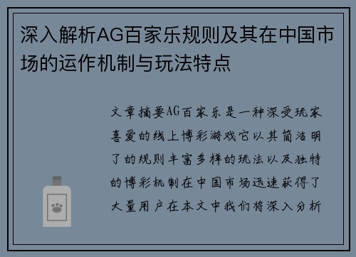 深入解析AG百家乐规则及其在中国市场的运作机制与玩法特点