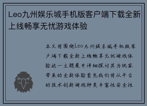 Leo九州娱乐城手机版客户端下载全新上线畅享无忧游戏体验