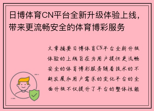 日博体育CN平台全新升级体验上线，带来更流畅安全的体育博彩服务