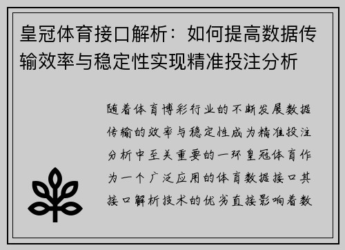 皇冠体育接口解析：如何提高数据传输效率与稳定性实现精准投注分析