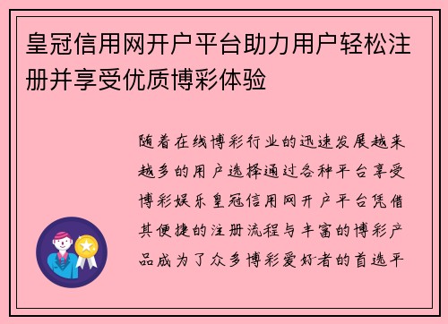 皇冠信用网开户平台助力用户轻松注册并享受优质博彩体验