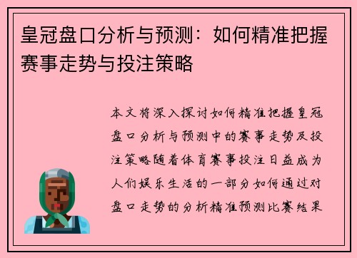 皇冠盘口分析与预测：如何精准把握赛事走势与投注策略