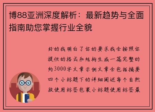 博88亚洲深度解析：最新趋势与全面指南助您掌握行业全貌