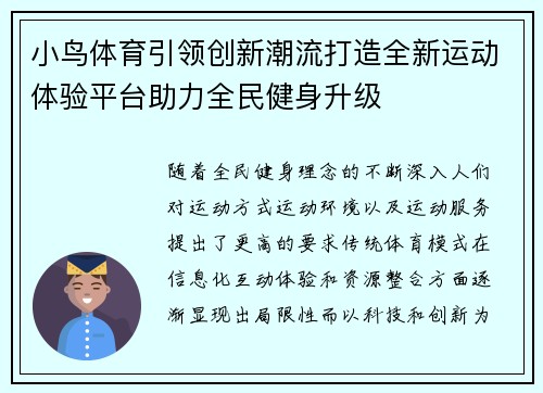小鸟体育引领创新潮流打造全新运动体验平台助力全民健身升级