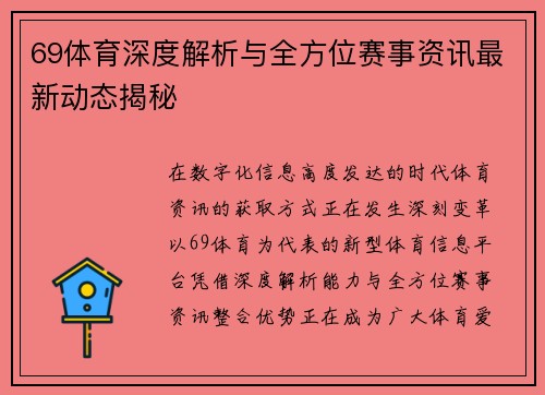 69体育深度解析与全方位赛事资讯最新动态揭秘