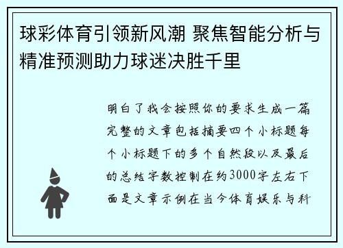 球彩体育引领新风潮 聚焦智能分析与精准预测助力球迷决胜千里