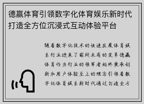 德赢体育引领数字化体育娱乐新时代打造全方位沉浸式互动体验平台