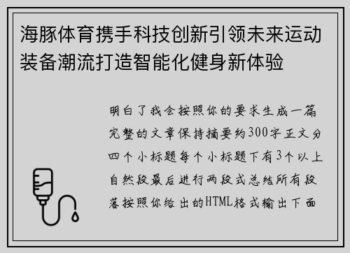 海豚体育携手科技创新引领未来运动装备潮流打造智能化健身新体验