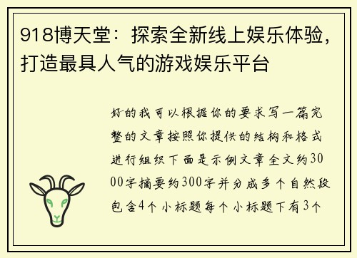 918博天堂：探索全新线上娱乐体验，打造最具人气的游戏娱乐平台