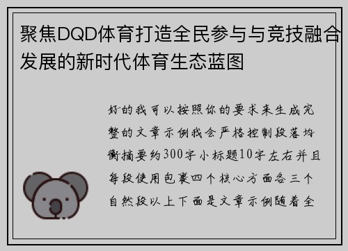 聚焦DQD体育打造全民参与与竞技融合发展的新时代体育生态蓝图