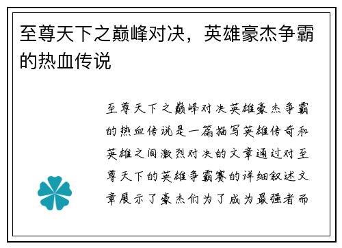至尊天下之巅峰对决，英雄豪杰争霸的热血传说