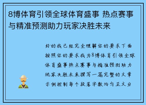 8博体育引领全球体育盛事 热点赛事与精准预测助力玩家决胜未来
