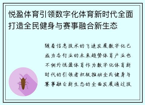 悦盈体育引领数字化体育新时代全面打造全民健身与赛事融合新生态