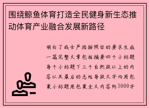 围绕鲸鱼体育打造全民健身新生态推动体育产业融合发展新路径