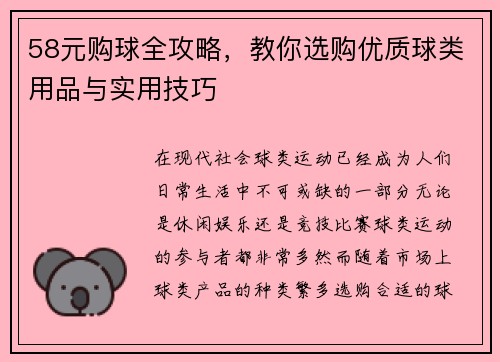 58元购球全攻略，教你选购优质球类用品与实用技巧