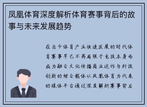 凤凰体育深度解析体育赛事背后的故事与未来发展趋势