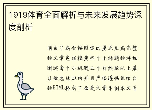1919体育全面解析与未来发展趋势深度剖析