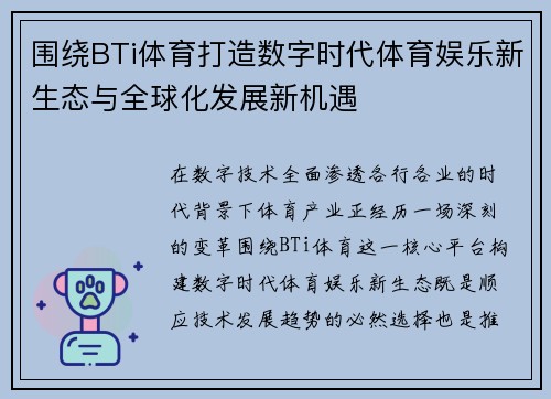 围绕BTi体育打造数字时代体育娱乐新生态与全球化发展新机遇