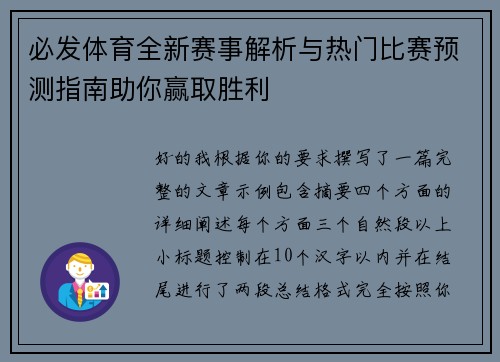 必发体育全新赛事解析与热门比赛预测指南助你赢取胜利