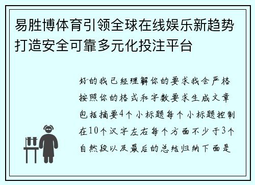 易胜博体育引领全球在线娱乐新趋势打造安全可靠多元化投注平台
