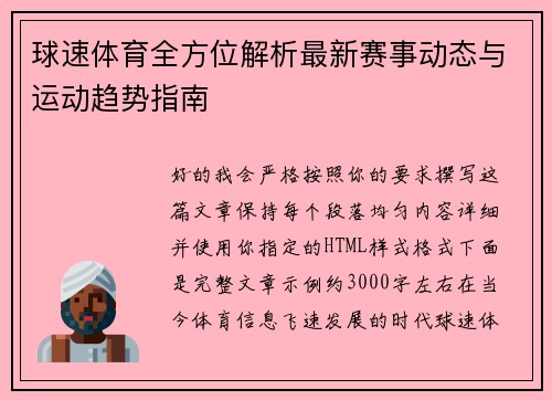 球速体育全方位解析最新赛事动态与运动趋势指南