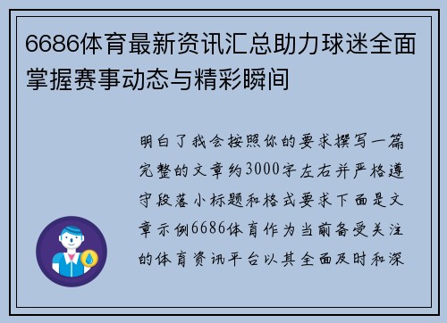 6686体育最新资讯汇总助力球迷全面掌握赛事动态与精彩瞬间