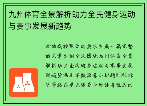 九州体育全景解析助力全民健身运动与赛事发展新趋势