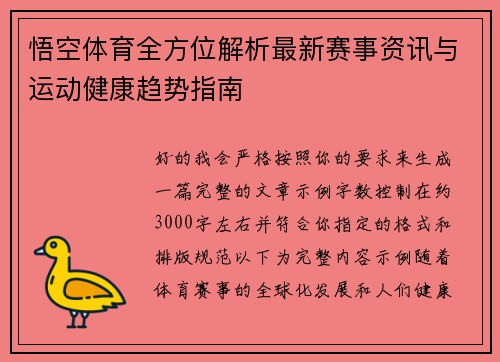 悟空体育全方位解析最新赛事资讯与运动健康趋势指南