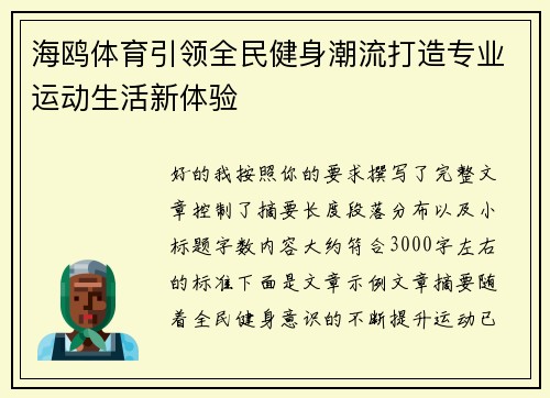 海鸥体育引领全民健身潮流打造专业运动生活新体验