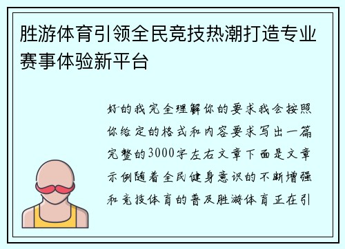 胜游体育引领全民竞技热潮打造专业赛事体验新平台