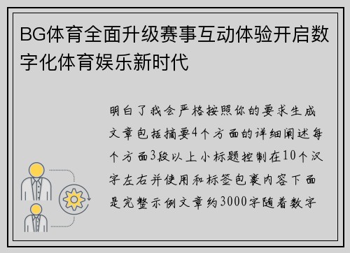 BG体育全面升级赛事互动体验开启数字化体育娱乐新时代