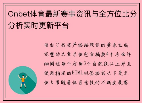 Onbet体育最新赛事资讯与全方位比分分析实时更新平台