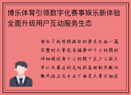 博乐体育引领数字化赛事娱乐新体验全面升级用户互动服务生态