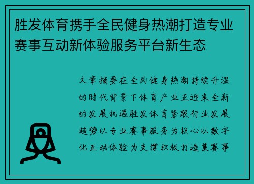 胜发体育携手全民健身热潮打造专业赛事互动新体验服务平台新生态