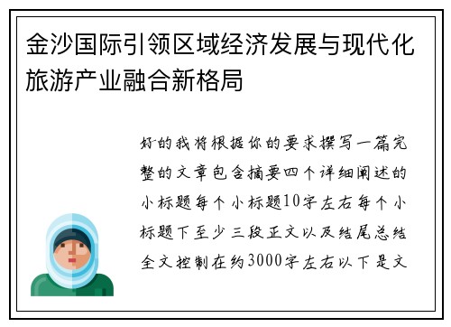 金沙国际引领区域经济发展与现代化旅游产业融合新格局