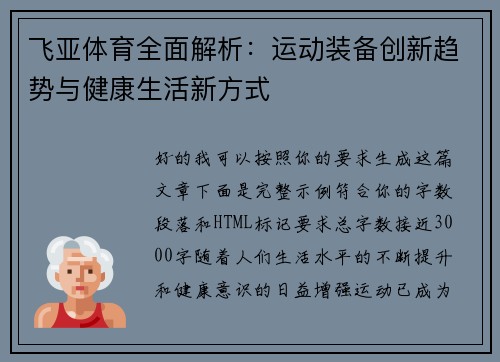 飞亚体育全面解析：运动装备创新趋势与健康生活新方式