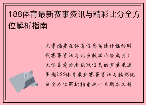 188体育最新赛事资讯与精彩比分全方位解析指南