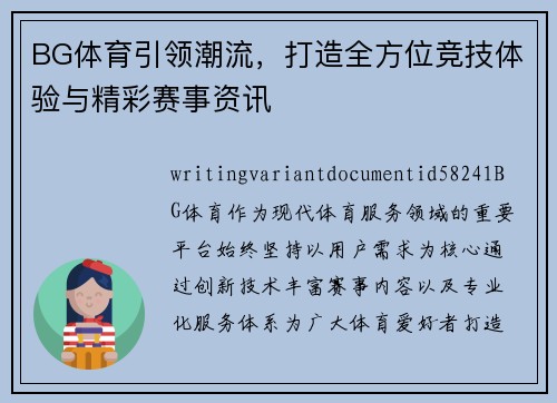 BG体育引领潮流，打造全方位竞技体验与精彩赛事资讯