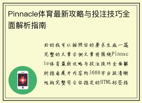 Pinnacle体育最新攻略与投注技巧全面解析指南