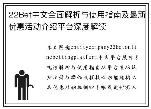 22Bet中文全面解析与使用指南及最新优惠活动介绍平台深度解读