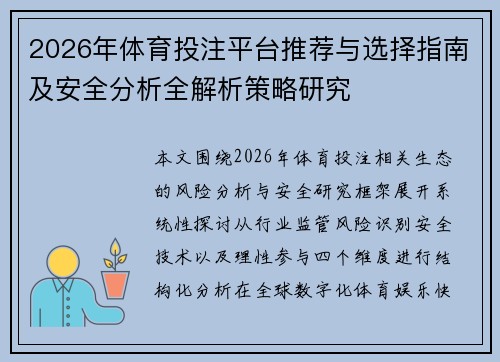 2026年体育投注平台推荐与选择指南及安全分析全解析策略研究